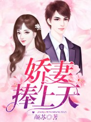 娇妻捧上天笔趣阁