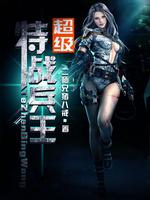 超级特战兵王笔趣阁