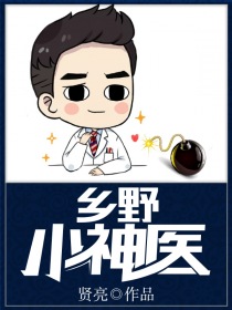 乡野小神医笔趣阁