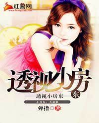 透视小房东笔趣阁