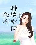 我有种植空间笔趣阁