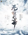 无敌天帝笔趣阁