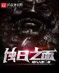 蚀日之面笔趣阁