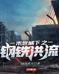 末世城下之钢铁洪流笔趣阁