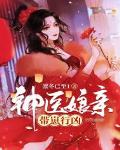 神医娘亲带崽行凶笔趣阁