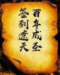 签到遮天百年成圣笔趣阁