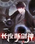 长夜断剑神笔趣阁
