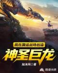 我在国运战场创造神圣巨龙笔趣阁