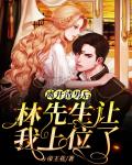 离开渣男后，林先生让我上位了笔趣阁