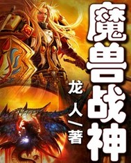 魔兽战神笔趣阁