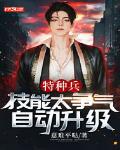 特种兵：技能太争气，自动升级笔趣阁