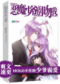 恶魔少爷别吻我笔趣阁