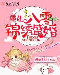 重生八零锦绣盛婚笔趣阁