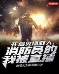 开局火场救人，消防员的我被直播笔趣阁