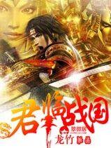 君临战国笔趣阁