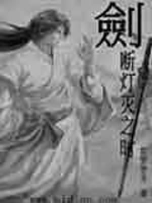剑断灯灭之时笔趣阁