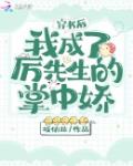 穿书后我成了厉先生的掌中娇笔趣阁