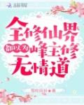 全修仙界都以为峰主修无情道笔趣阁