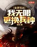 全民领主：我无限更换兵种笔趣阁