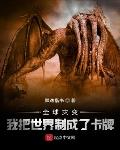全球灾变：我把世界制成了卡牌笔趣阁