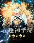 在超神学院的王者荣耀笔趣阁