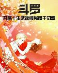 斗罗：开局十生武魂被赐婚千仞雪笔趣阁