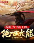 西游：方寸山上的绝世大能笔趣阁