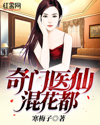 奇门医仙混花都笔趣阁