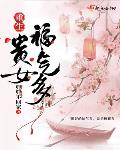 重生贵女福气多笔趣阁