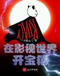 在影视世界开宝箱笔趣阁