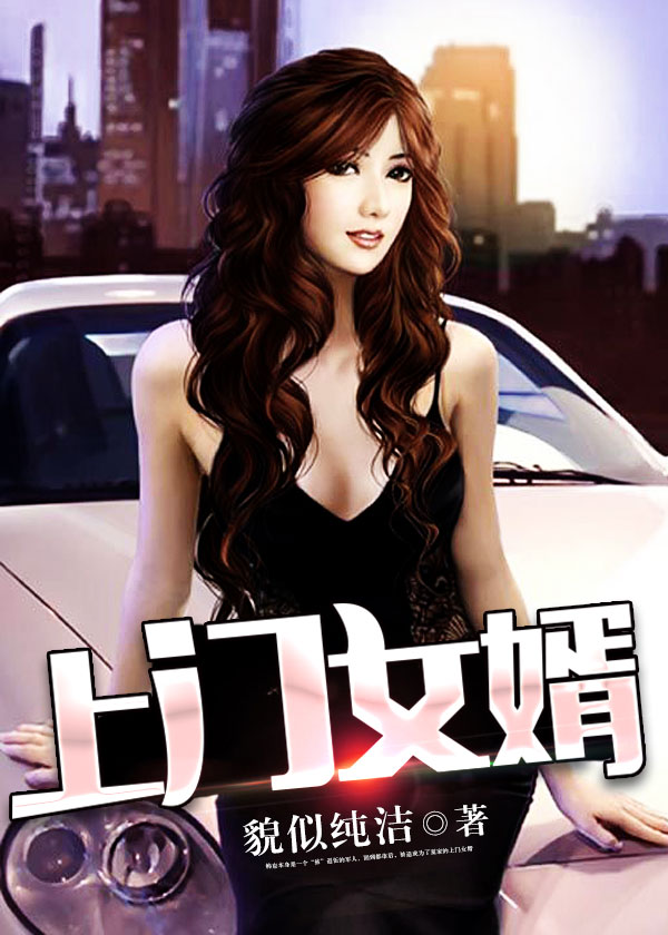 上门女婿笔趣阁