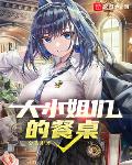 大小姐们的餐桌笔趣阁