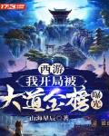 西游：我开局被大道金榜曝光笔趣阁