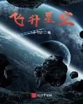 飞升星空笔趣阁