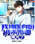 我神医身份被未婚妻曝光了笔趣阁