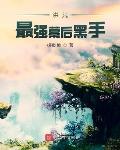 洪荒最强幕后黑手笔趣阁