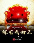 综艺我为王笔趣阁