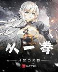 从一拳开始当英雄笔趣阁