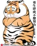 重生胖虎不想努力笔趣阁