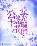 公主她在现代星光璀璨笔趣阁