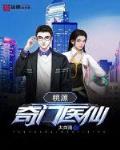 桃源奇门医仙笔趣阁