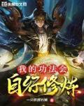 我的功法会自行修炼笔趣阁