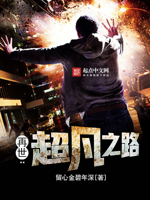 再世：超凡之路笔趣阁