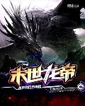末世龙帝：从签到开始进化笔趣阁