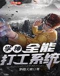 学神：全能打工系统笔趣阁