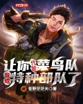 让你代管菜鸟队，竟成特种部队了？笔趣阁