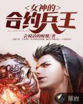 女神的合约兵王笔趣阁