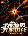 我的基因无限进化笔趣阁