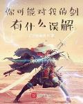 你可能对我的剑有什么误解笔趣阁