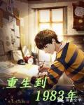 重生到1983年笔趣阁